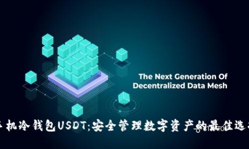 手机冷钱包USDT：安全管理数字资产的最佳选择