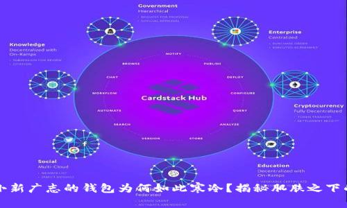 蜡笔小新广志的钱包为何如此寒冷？揭秘肌肤之下的温暖