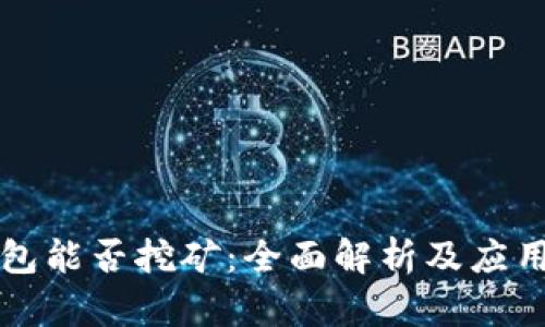 冷钱包能否挖矿：全面解析及应用指南