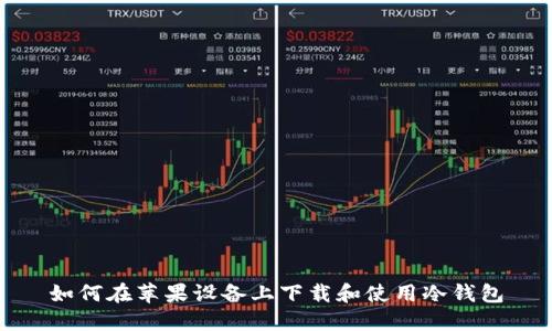 如何在苹果设备上下载和使用冷钱包