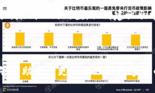 数字货币钱包编号：如何选择安全可靠的钱包？

数字货币，钱包编号，安全性，选择技巧/guanjianci

### 内容主体大纲

1. **什么是数字货币钱包编号**
   - 定义与作用
   - 钱包编号的构成要素

2. **数字货币钱包分类**
   - 热钱包与冷钱包
   - 硬件钱包与软件钱包

3. **选择数字货币钱包时需要考虑的因素**
   - 安全性
   - 用户友好度
   - 支持的数字货币种类
   - 备份和恢复功能

4. **如何创建数字货币钱包**
   - 简单步骤
   - 注意事项

5. **数字货币钱包的安全性**
   - 常见的安全威胁
   - 如何保护你的钱包编号

6. **数字货币钱包的未来发展趋势**
   - 技术创新
   - 市场需求变化

7. **常见问题解答**
   - 钱包编号丢失怎么办？
   - 如何避免数字货币丢失？
   - 如何选择适合自己的钱包？
   - 数字货币钱包跨平台使用的可能性？
   - 钱包的转账费用如何计算？
   - 如何进行钱包的备份与恢复？
   - 数字货币钱包对初学者的友好程度如何？

-----

### 1. 什么是数字货币钱包编号

定义与作用
数字货币钱包编号是指用于管理和存储用户数字资产的一个唯一标识符。每个钱包都有自己的编号，用户可以通过这个编号进行转账、收款和资产管理。这个编号就像是银行账户号码，用户需要妥善保管。

钱包编号的构成要素
钱包编号通常由一串字母和数字组成，具有一定的随机性和复杂性，以确保其唯一性和安全性。具体构成会因为钱包类型而有所不同，有些可能还会包含特定的加密算法信息。

### 2. 数字货币钱包分类

热钱包与冷钱包
热钱包是指通过互联网连接的数字货币钱包，方便用户随时随地进行交易，但相对安全性较低。冷钱包则是离线存储的方式，安全性高，适合长期储存数字资产。

硬件钱包与软件钱包
硬件钱包是专用的物理设备，具备较高的安全性；软件钱包则是安装在计算机或移动设备上的应用程序，使用方便，但也面临被黑客攻击的风险。

### 3. 选择数字货币钱包时需要考虑的因素

安全性
选择钱包时，安全性是最重要的考虑因素。需要查看钱包是否提供多重身份验证、加密存储等安全功能，以防止资产被盗。

用户友好度
用户界面的友好程度直接影响用户体验，应选择操作简便、界面清晰的钱包。对初学者尤其重要。

支持的数字货币种类
不同钱包支持的数字货币种类有所不同，如果你持有多种数字资产，需要确认钱包是否支持这些资产的存储和交易。

备份和恢复功能
优质的钱包应该提供备份和恢复的功能，以便在设备丢失或损坏时，用户能够迅速恢复自己的数字资产。

### 4. 如何创建数字货币钱包

简单步骤
创建数字货币钱包通常包括下载钱包应用、注册账户、生成钱包编号及私钥等步骤。每一步都需要确保在安全的环境下进行。

注意事项
在创建钱包时，需要记录好私钥和钱包编号，不要将其分享给任何人。此外，建议定期更换密码和进行备份。

### 5. 数字货币钱包的安全性

常见的安全威胁
数字资产安全威胁主要包括网络攻击、钓鱼网站、恶意软件等，用户需要保持警觉，定期更新软件，确保系统安全。

如何保护你的钱包编号
保护钱包编号的方法包括：定期更改密码、启用两步验证、避免在公共场合连接网络等。同时，定期备份私钥，以备不时之需。

### 6. 数字货币钱包的未来发展趋势

技术创新
随着区块链技术的发展，数字货币钱包正不断进行技术创新，如增强的安全性、更加快捷的交易流程等，以及支持新的数字货币形式。

市场需求变化
市场对数字货币钱包的需求呈现增长趋势，越来越多的人愿意投资数字资产。钱包的种类、功能也在不断丰富，以适应不同用户需求。

### 7. 常见问题解答

钱包编号丢失怎么办？
如果钱包编号丢失，首先应查找之前保存的备份信息。如果没有备份且无法恢复，可能影响你访问和管理资产的能力，因此备份十分重要。

如何避免数字货币丢失？
避免数字货币丢失的方法包括：定期备份钱包信息，使用多重身份验证，选择安全性高的钱包和定期检查交易记录。

如何选择适合自己的钱包？
选择适合自己的钱包需考虑个人的使用场景、资产数量以及交易频率等因素，例如，长线投资者可选择安全性高的冷钱包，而短线交易者可能更青睐于操作便捷的热钱包。

数字货币钱包跨平台使用的可能性？
许多优质的钱包支持跨平台使用，包括桌面版、移动版及网页版等。用户可根据个人偏好选择合适的平台进行交易和管理。

钱包的转账费用如何计算？
钱包转账费用通常由网络拥堵程度、交易快慢等诸多因素决定，用户可以根据实际情况调整转账费用，以便更快或更慢地处理交易。

如何进行钱包的备份与恢复？
钱包的备份通常包括保存私钥和恢复短语。在恢复时，通过输入备份信息可以迅速恢复钱包中的资产。务必确保备份信息的安全性。

数字货币钱包对初学者的友好程度如何？
现在许多数字货币钱包设计越来越人性化，专为初学者提供简单易用的界面与操作步骤，降低入门门槛，但仍建议初学者在使用前先进行一定的学习了解。

-----

以上内容为关于数字货币钱包编号及其相关问题的详细分析与介绍。希望这些信息能够帮助用户更好地理解数字货币钱包的选择与使用。