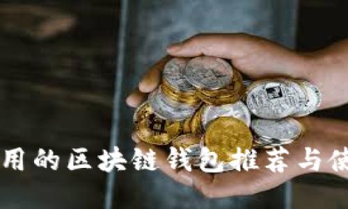 国内可用的区块链钱包推荐与使用指南