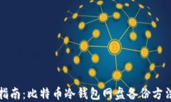 全面指南：比特币冷钱包