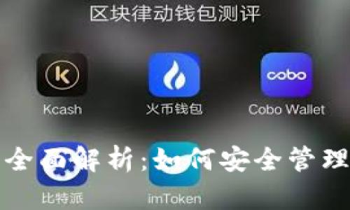 冷钱包网络的全面解析：如何安全管理加密货币资产