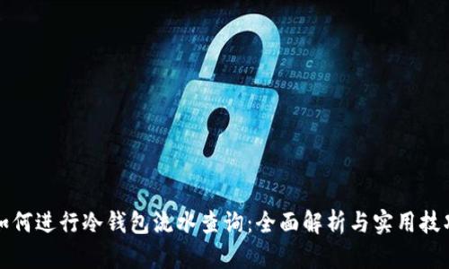 如何进行冷钱包流水查询：全面解析与实用技巧