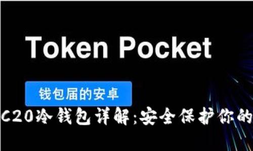 USDT TRC20冷钱包详解：安全保护你的数字资产