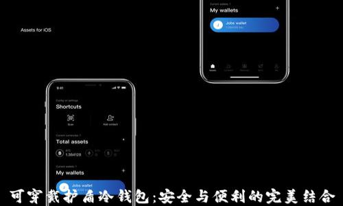 
可穿戴护盾冷钱包：安全与便利的完美结合