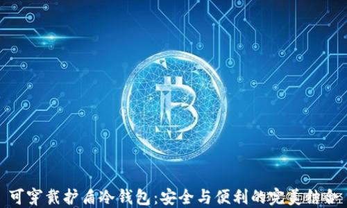 
可穿戴护盾冷钱包：安全与便利的完美结合