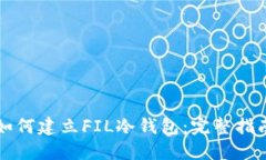 如何建立FIL冷钱包：完整