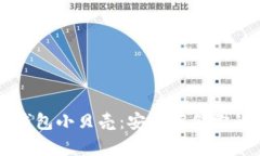 比特币冷钱包小贝壳：安