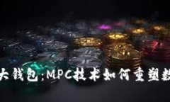 揭秘币圈三大钱包：MPC技