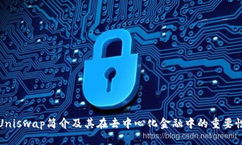 Uniswap简介及其在去中心化金融中的重要性