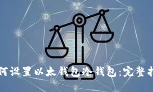 如何设置以太钱包冷钱包：完整指南