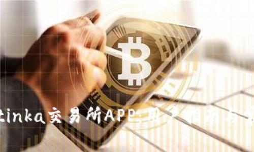 如何下载Bitinka交易所APP：用户指南与常见问题解析