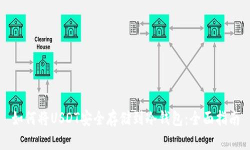 如何将USDT安全存储到冷钱包：全面指南