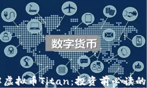 
深入了解虚拟币Titan：投资前必读的全面指南