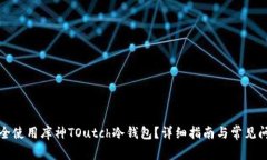 怎样安全使用库神TOutch冷