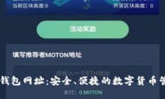 区块链钱包网址：安全、