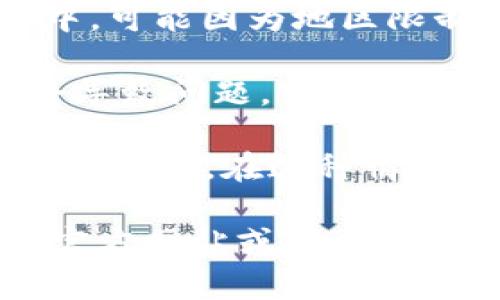 看起来您可能在寻找有关“Tokenim”应用程序的下载问题的帮助。这可能是由多个原因造成的，包括：

1. **网络问题**：确保您的设备连接到互联网，尝试在不同的网络环境下进行下载。

2. **设备兼容性**：检查您的设备型号和操作系统版本，看是否与Tokenim的下载要求兼容。

3. **应用商店问题**：在App Store或Google Play中，可能因为地区限制而无法下载某些应用。尝试更改您所在的地区设置。

4. **缓存和数据问题**：有时应用商店的缓存可能会导致问题。尝试清理缓存并重启设备。

5. **Tokenim的下架**：应用可能因某种原因被开发者下架。在这种情况下，您可能需要寻求其他替代方案。

如果以上步骤都无法解决问题，建议访问Tokenim的官方网站或联系他们的客服支持以获取进一步帮助。