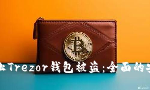 如何防止Trezor钱包被盗：全面的安全指南