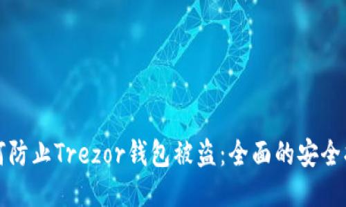 如何防止Trezor钱包被盗：全面的安全指南