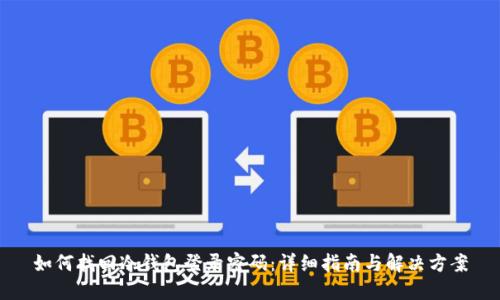 如何找回冷钱包登录密码：详细指南与解决方案