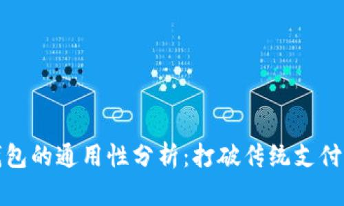 数字钱包的通用性分析：打破传统支付的界限