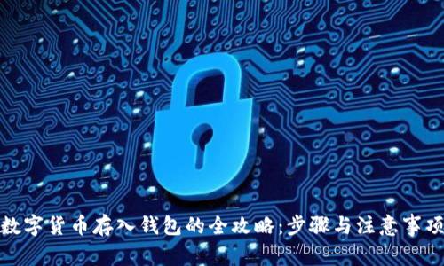 数字货币存入钱包的全攻略：步骤与注意事项