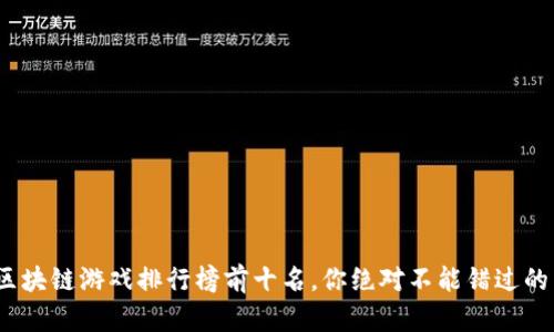 2023年区块链游戏排行榜前十名，你绝对不能错过的虚拟世界