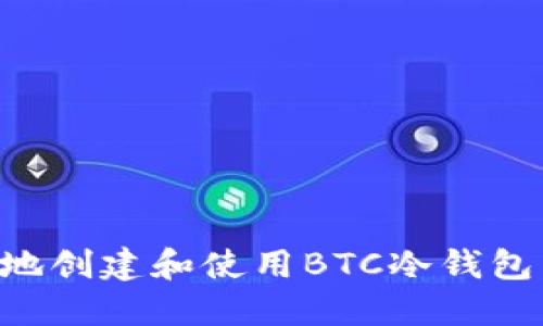 如何安全地创建和使用BTC冷钱包：终极指南