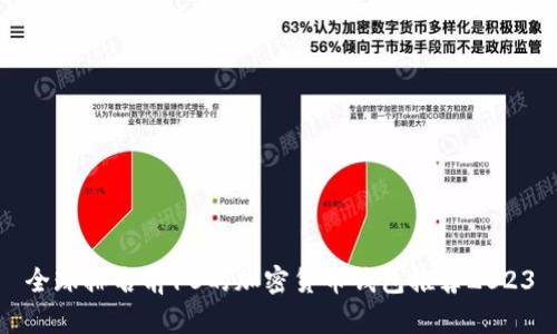 全球排名前10的加密货币钱包推荐2023