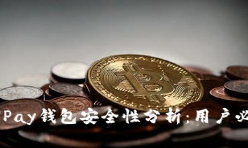 BHPay钱包安全性分析：用户必读