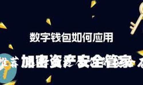 冷钱包推荐：选择最适合你的安全存储方案