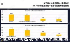 别人下载的冷钱包安全吗