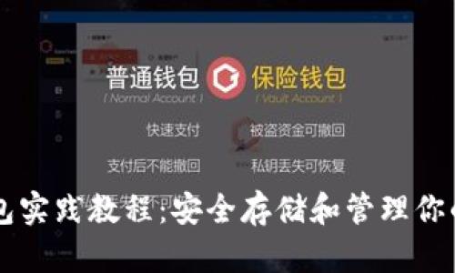 区块链钱包实践教程：安全存储和管理你的数字资产