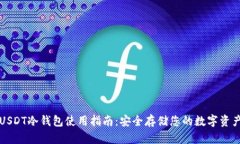 USDT冷钱包使用指南：安全