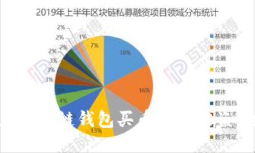 如何防止区块链钱包买币授权被盗：全面指南