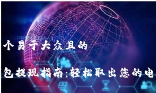 思考一个易于大众且的

数字钱包提现指南：轻松取出您的电子资产