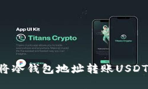 如何安全将冷钱包地址转账USDT：完整指南