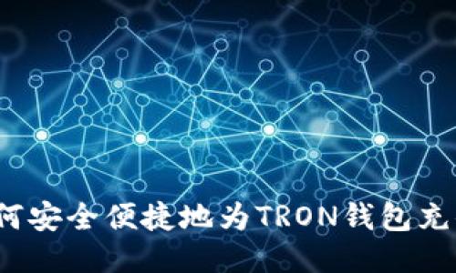 如何安全便捷地为TRON钱包充值？