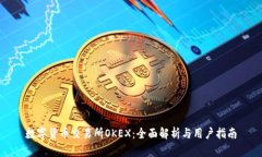 数字货币交易所OKEX：全面