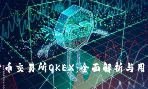 数字货币交易所OKEX：全面解析与用户指南