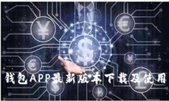 波币钱包APP最新版本下载及使用指南