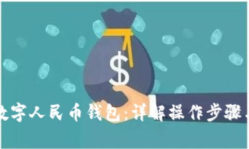 如何创造数字人民币钱包：详解操作步骤与注意事项