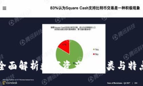 全面解析数字资产的种类与特点