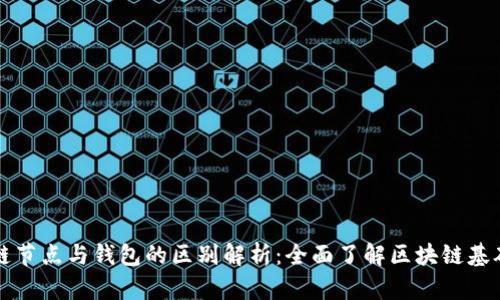 区块链节点与钱包的区别解析：全面了解区块链基础知识