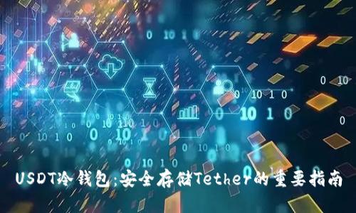 USDT冷钱包：安全存储Tether的重要指南