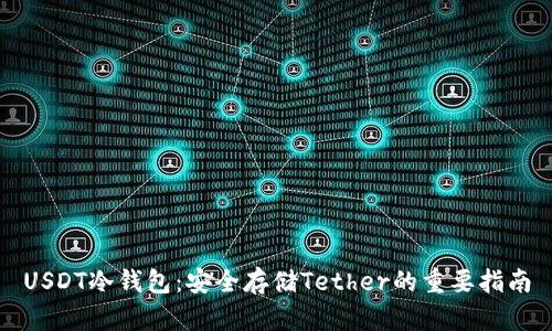 USDT冷钱包：安全存储Tether的重要指南