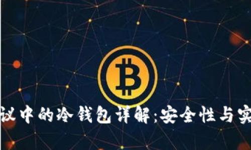 比特币协议中的冷钱包详解：安全性与实用性并存