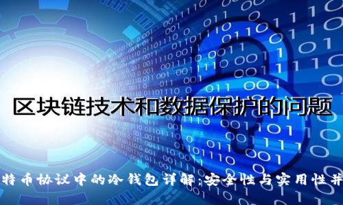 比特币协议中的冷钱包详解：安全性与实用性并存